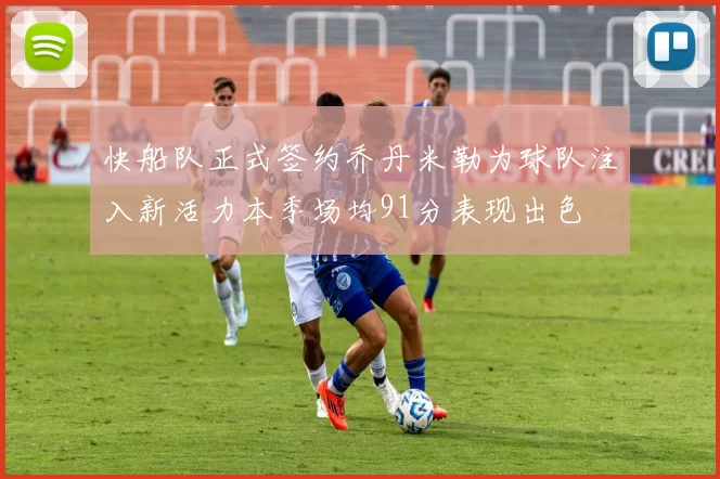 快船队正式签约乔丹米勒为球队注入新活力本季场均91分表现出色