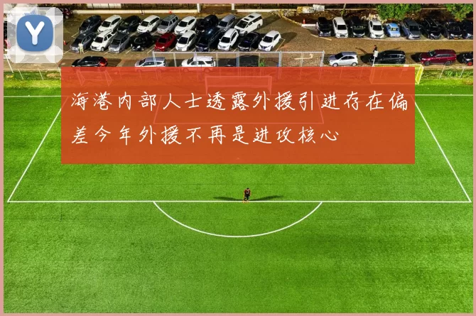 海港内部人士透露外援引进存在偏差今年外援不再是进攻核心