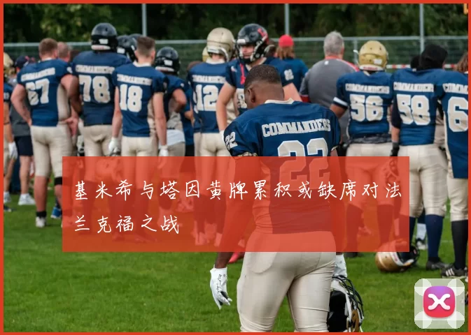 基米希与塔因黄牌累积或缺席对法兰克福之战