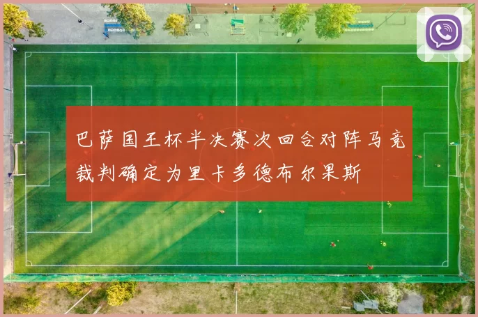巴萨国王杯半决赛次回合对阵马竞裁判确定为里卡多德布尔果斯