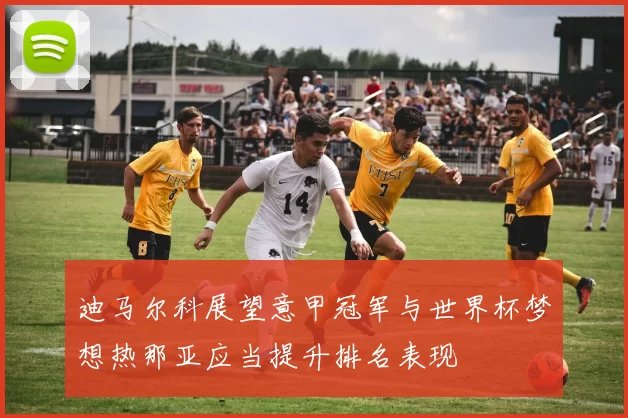 迪马尔科展望意甲冠军与世界杯梦想热那亚应当提升排名表现