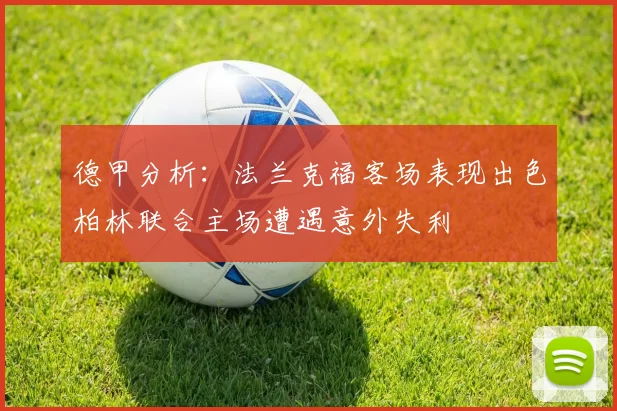 德甲分析：法兰克福客场表现出色柏林联合主场遭遇意外失利
