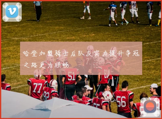 哈登加盟骑士后队友实力提升争冠之路更为顺畅