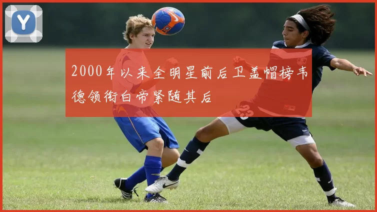 2000年以来全明星前后卫盖帽榜韦德领衔白帝紧随其后
