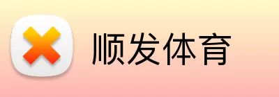 顺发体育 Logo